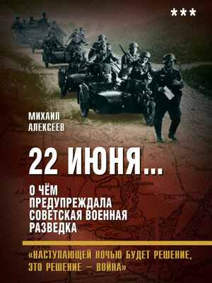 cover image of 22 июня... О чём предупреждала советская военная разведка. «Наступающей ночью будет решение, это решение – война»